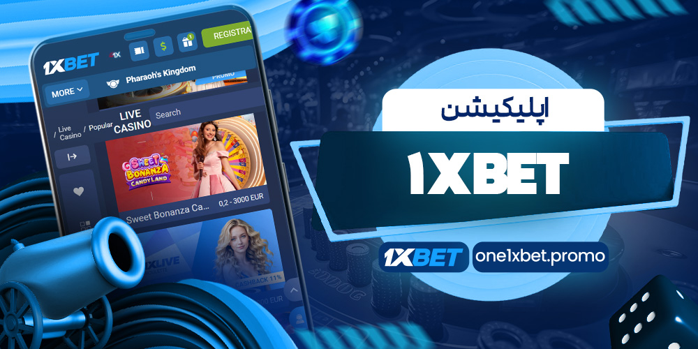 اپلیکیشن 1xBet