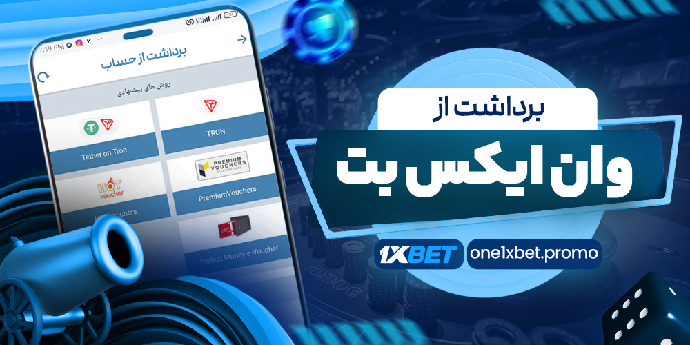 برداشت از وان ایکس بت