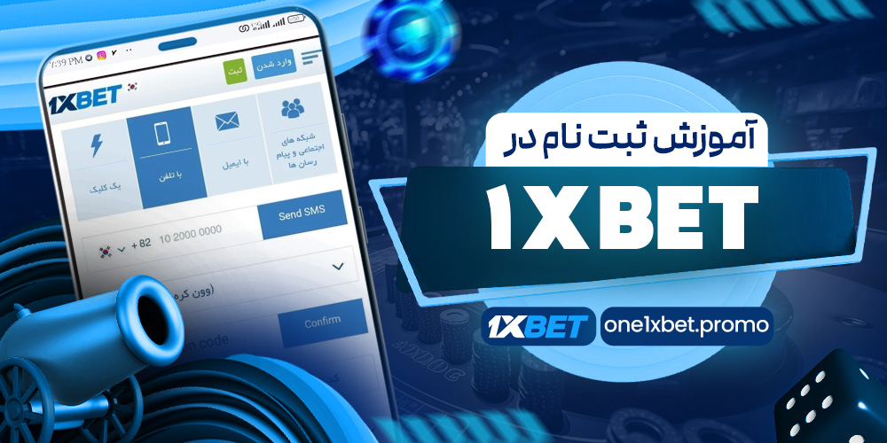 آموزش ثبت نام در 1xBet