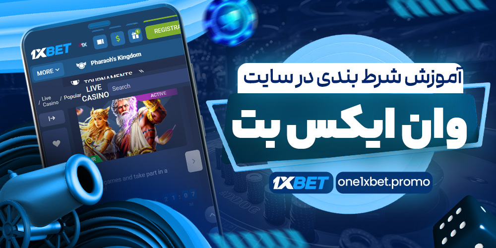 آموزش شرط بندی در سایت وان ایکس بت