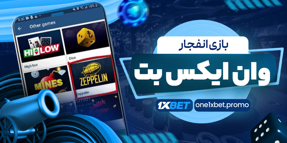 بازی انفجار وان ایکس بت