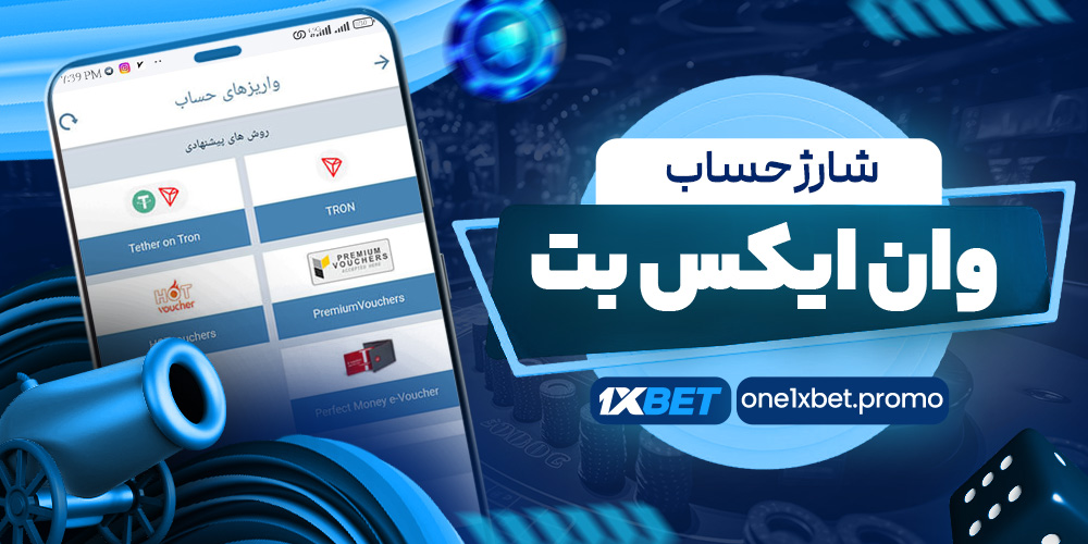 شارژ حساب وان ایکس بت