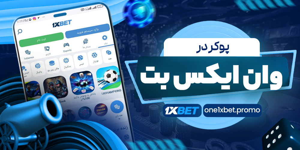 پوکر در وان ایکس بت