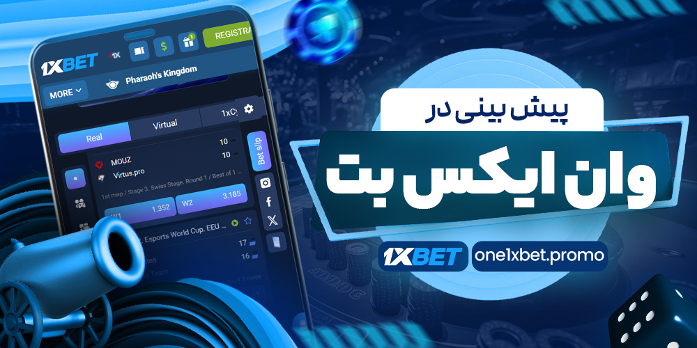 پیش بینی در وان ایکس بت