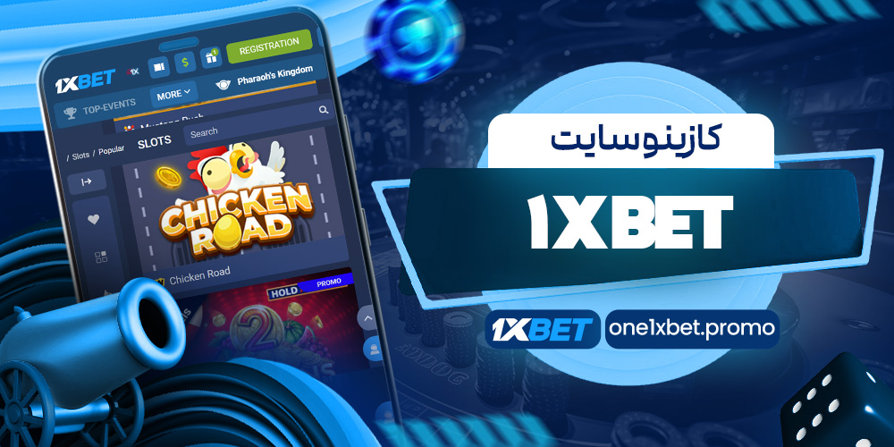 کازینو سایت 1xBet